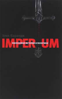Книга «Imperium. Философия истории и политики» - автор Варандж Улик, твердый переплёт, кол-во страниц - 543, издательство «Владимир Даль»,  ISBN 978-5-904088-25-5 , 2017 год