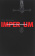 Книга «Imperium. Философия истории и политики» - автор Варандж Улик, твердый переплёт, кол-во страниц - 543, издательство «Владимир Даль»,  ISBN 978-5-904088-25-5 , 2017 год