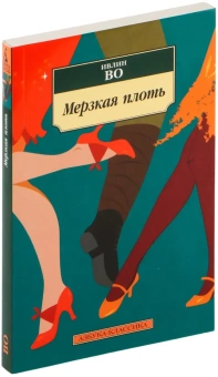 Книга «Мерзкая плоть» - автор Во Ивлин, мягкий переплёт, кол-во страниц - 320, издательство «Азбука»,  серия «Азбука-классика (pocket-book)», ISBN 978-5-389-21279-4, 2022 год