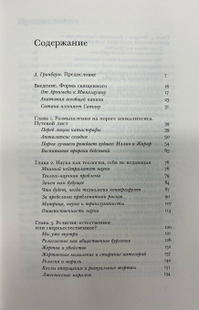 Книга «Знак священного» - автор Дюпюи Жан-Пьер, твердый переплёт, кол-во страниц - 272, издательство «Новое литературное обозрение»,  серия «Studia Religiosa», ISBN 978-5-4448-1506-9, 2021 год