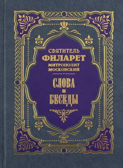 Книга «Слова и беседы» - автор Филарет (Дроздов) Московский cвятитель , твердый переплёт, кол-во страниц - 352, издательство «Правило веры»,  ISBN 978-5-94759-284-9, 2021 год