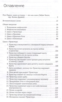 Книга «Циклы о героях виннебаго. Исследование литературы коренных народов» - автор Радин Пол, твердый переплёт, кол-во страниц - 283, издательство «Альма-Матер»,  серия «Методы антропологии», ISBN 978-5-904994-65-5 , 2024 год