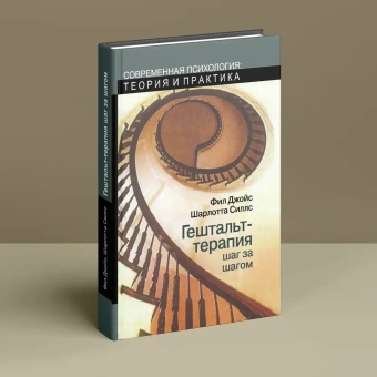 Книга «Гештальт-терапия шаг за шагом. Навыки в гештальт-терапии » - автор Джойс Фил, Силлз Шарлотта, мягкий переплёт, кол-во страниц - 352, издательство «Институт общегуманитарных исследований»,  серия «Современная психология. Теория и практика», ISBN 978-5-88230-267-1, 2014 год