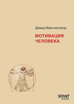 Книга «Мотивация человека» - автор Макклелланд Дэвид, твердый переплёт, кол-во страниц - 672, издательство «Питер»,  серия «Мастера психологии», ISBN 978-601-08-4841-2, 2025 год