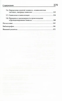 Книга «Симвология. От философских теорий до практики сказкотерапии» - автор Наговицын Алексей Евгеньевич, Пономарева Валентина Ивановна , твердый переплёт, кол-во страниц - 379, издательство «Академический проект»,  серия «Психологические технологии. Сказкотерапия», ISBN 978-5-8291-4101-1 , 2023 год