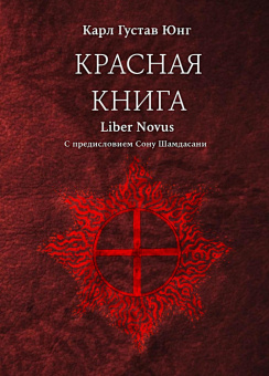 Книга «Красная книга (Liber Novus). Новое издание с немецкого языка» - автор Юнг Карл Густав, твердый переплёт, кол-во страниц - 604, издательство «Касталия»,  ISBN 978-5-907969-04-9, 2025 год