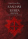 Книга «Красная книга (Liber Novus). Новое издание с немецкого языка» - автор Юнг Карл Густав, твердый переплёт, кол-во страниц - 604, издательство «Касталия»,  ISBN 978-5-907969-04-9, 2025 год