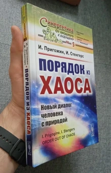 Книга «Порядок из хаоса. Новый диалог человека с природой» - автор Пригожин Илья Романович, Стенгерс Изабелла, твердый переплёт, кол-во страниц - 320, издательство «URSS»,  серия «Синергетика: от прошлого к будущему», ISBN 978-5-9519-4287-6, 2024 год
