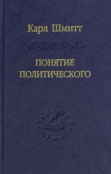 Купить книгу «Понятие политического», автор Шмитт Карл | Книжный магазин ULYSSES.MD Книга «Понятие политического» - автор Шмитт Карл, твердый переплёт, кол-во страниц - 568, издательство «Наука»,  серия «Слово о сущем», ISBN 978-5-02-038400-2 , 2016 год