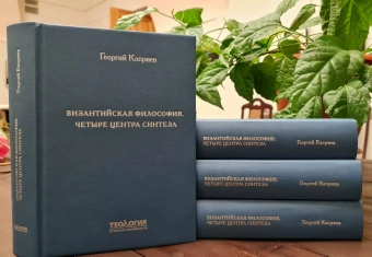 Книга «Византийская философия. Четыре центра синтеза» - автор Каприев Георгий Теологов , твердый переплёт, кол-во страниц - 704, издательство «СПбДА»,  серия «Теология. История и современность», ISBN 978-5-6048867-5-5, 2022 год