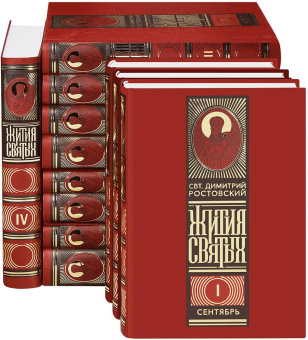 Книга «Жития святых на русском языке, изложенные по руководству Четьих-Миней в 12 томах» - автор Димитрий Ростовский святитель, твердый переплёт, кол-во страниц - 8240, издательство «Омега-Л»,  ISBN 978-5-370-05015-2, 2022 год