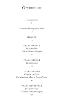 Книга «Бремя Господне. Евангелие от Ленни Белардо» - автор Паоло Соррентино, твердый переплёт, кол-во страниц - 192, издательство «Corpus»,  серия «Corpus.(roman)», ISBN 978-5-17-174968-2, 2026 год