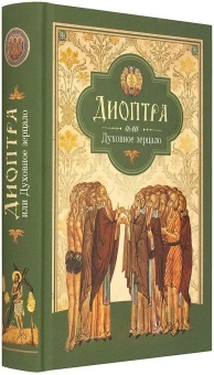 Книга «Диоптра, или Духовное зерцало. Сборник душеполезных поучений и благоговейных размышлений» - автор Филипп Пустынник монах , твердый переплёт, кол-во страниц - 576, издательство «Сибирская благозвонница»,  ISBN 978-5-906911-33-9 , 2018 год