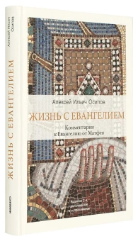 Книга «Жизнь с Евангелием. Комментарии к Евангелию от Матфея » - автор Осипов Алексей Ильич профессор, твердый переплёт, кол-во страниц - 304, издательство «Никея»,  серия «Открывая православие», ISBN 978-5-91761-864-7, 2018 год