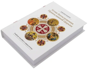Книга «Устав богослужения Православной Церкви: учебное пособие и самоучитель» - автор Кашкин Алексей Сергеевич, твердый переплёт, кол-во страниц - 800, издательство «Сретенский монастырь»,  ISBN 978-5-7533-1954-8, 2025 год