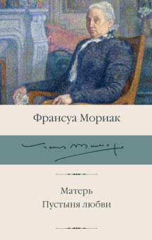 Книга «Матерь. Пустыня любви» - автор Мориак Франсуа, твердый переплёт, кол-во страниц - 320, издательство «АСТ»,  серия «Библиотека классики», ISBN 978-5-17-156824-5, 2025 год