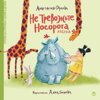 Книга «Не тревожьте носорога. Азбука» - автор Орлова Анастасия Александровна, твердый переплёт, кол-во страниц - 64, издательство «Глагол»,  серия «Строчка за строчкой с сыном и дочкой», ISBN 978-5-6043455-0-4 , 2020 год