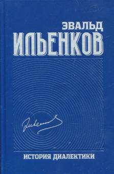 Книга «История диалектики. Собрание сочинений. Том 8» - автор Ильенков Эвальд Васильевич, твердый переплёт, кол-во страниц - 544, издательство «Канон+»,  ISBN 978-5-88373-835-6, 2024 год