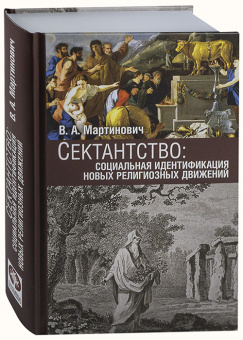Книга «Сектантство: социальная идентификация новых религиозных движений» - автор Мартинович Владимир Александрович, твердый переплёт, кол-во страниц - 704, издательство «Познание ИД»,  ISBN 978-5-6052737-0-7, 2025 год