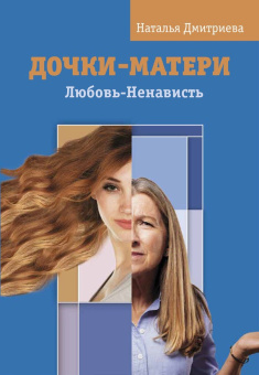 Книга «Дочки - матери. Любовь - ненависть» - автор Дмитриева Наталья Витальевна, твердый переплёт, кол-во страниц - 408, издательство «Вариант»,  серия «Психология», ISBN 978-5-907259-02-7 , 2023 год