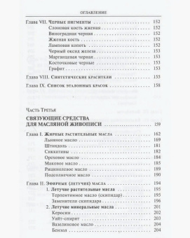 Книга «Художественные материалы и их применение в живописи. В 3 томах. Том 1. Грунты. Пигменты. Связующие. Масляная живопись» - автор Дёрнер Макс, твердый переплёт, кол-во страниц - 432, издательство «Симпозиум»,  ISBN 978-5-89091-494-1 , 2017 год