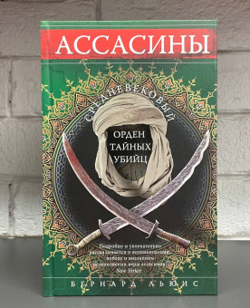 Книга «Ассасины. Средневековый орден тайных убийц» - автор Льюис Бернард, твердый переплёт, кол-во страниц - 191, издательство «Центрполиграф»,  серия «Всемирная история», ISBN 978-5-9524-5588-7, 2021 год