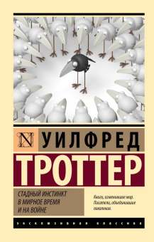 Книга «Стадный инстинкт в мирное время и на войне» - автор Троттер Уилфред, мягкий переплёт, кол-во страниц - 256, издательство «АСТ»,  серия «Эксклюзивная классика», ISBN 978-5-17-155882-6 , 2024 год
