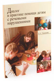 Книга «Диалог в практике помощи детям с речевыми нарушениями» - автор Тихонова Елена Сергеевна, мягкий переплёт, кол-во страниц - 144, издательство «ПСТГУ»,  ISBN 978-5-7429-0935-4, 2014 год