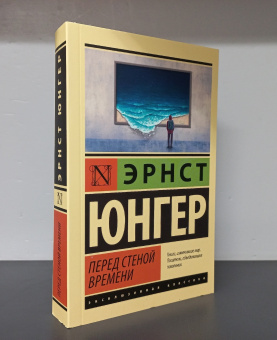 Книга «Перед стеной времени» - автор Юнгер Эрнст , мягкий переплёт, кол-во страниц - 320, издательство «АСТ»,  серия «Эксклюзивная классика», ISBN 978-5-17-164127-6, 2024 год
