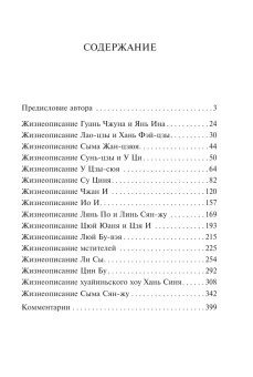 Книга «Исторические записки. Избранное» - автор Сыма Цянь, мягкий переплёт, кол-во страниц - 448, издательство «АСТ»,  серия «Эксклюзивная классика», ISBN 978-5-17-170333-2, 2025 год