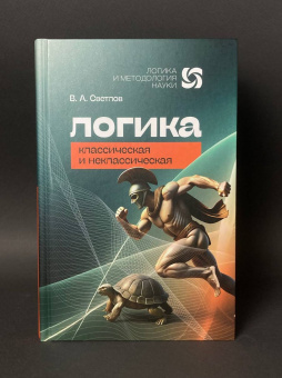 Книга «Логика классическая и неклассическая» - автор Светлов Виктор Александрович, твердый переплёт, кол-во страниц - 504, издательство «Канон+»,  серия «Логика и методология науки», ISBN  978-5-88373-847-9, 2025 год