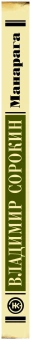 Книга «Манарага» - автор Сорокин Владимир Георгиевич, мягкий переплёт, кол-во страниц - 224, издательство «АСТ»,  серия «Эксклюзивная новая классика», ISBN 978-5-17-121302-2, 2020 год