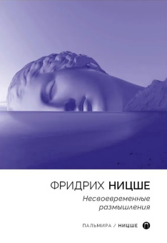 Книга «Несвоевременные размышления» - автор Ницше Фридрих Вильгельм, мягкий переплёт, кол-во страниц - 319, издательство «Т8»,  серия «Пальмира Ницше», ISBN 978-5-517-04480-8 , 2021 год