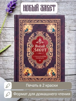 Книга «Новый Завет с параллельным переводом (на церковно-славянском и русском языках)» -  твердый переплёт, кол-во страниц - 1008, издательство «Сибирская благозвонница»,  ISBN 978-5-00127-445-2, 2024 год