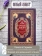 Книга «Новый Завет с параллельным переводом (на церковно-славянском и русском языках)» -  твердый переплёт, кол-во страниц - 1008, издательство «Сибирская благозвонница»,  ISBN 978-5-00127-445-2, 2024 год