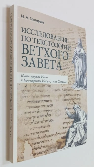 Книга «Исследования по текстологии Ветхого Завета: Книги пророка Исаии и Премудрости Иисуса, сына Сирахова» - автор Хангиреев Илья Александрович, мягкий переплёт, кол-во страниц - 248, издательство «ПСТГУ»,  ISBN 978-5-7429-1698-7, 2025 год