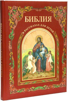 Купить книгу «Библия в рассказах для детей», автор  | Книжный магазин ULYSSES.MD Книга «Библия в рассказах для детей» -  твердый переплёт, кол-во страниц - 144, издательство «ИМП»,  ISBN 978-5-88017-102-6, 2025 год