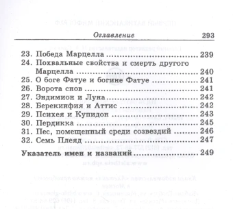 Книга «Первый Ватиканский Мифограф» -  твердый переплёт, кол-во страниц - 294, издательство «Алетейя»,  серия «Новая античная библиотека. Источники», ISBN 978-5-893-29210-7, 2017 год