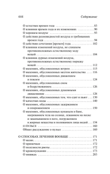 Книга «Канон врачебной науки» - автор Авиценна, мягкий переплёт, кол-во страниц - 448, издательство «АСТ»,  серия «Эксклюзивная классика», ISBN 978-5-17-176766-2, 2026 год