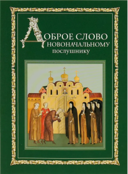 Книга «Доброе слово новоначальному послушнику» -  мягкий переплёт, кол-во страниц - 96, издательство «Свято-Троицкая Сергиева Лавра»,  ISBN 978-5-00009-215-6 , 2020 год