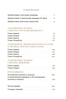 Книга «Трезвенная жизнь и аскетические правила. Толкование правил преподобных отцов Антония, Августина и Макария» - автор Эмилиан (Вафидис) архимандрит, твердый переплёт, кол-во страниц - 576, издательство «Ново-Тихвинский монастырь»,  ISBN 978-5-94512-162-1, 2026 год