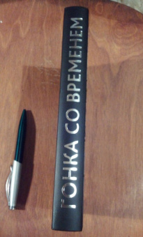 Книга «Гонка со временем: Расовые ереси в ХХI столетии» - автор Тэйлор Джаред, твердый переплёт, кол-во страниц - 480, издательство «Кучково поле»,  ISBN 978-5-9906463-3-9 , 2016 год