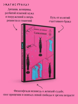 Книга «Сломленная» - автор де Бовуар Симона, мягкий переплёт, кол-во страниц - 288, издательство «Эксмо»,  серия «Магистраль. Главный тренд», ISBN 978-5-04-231720-0, 2026 год