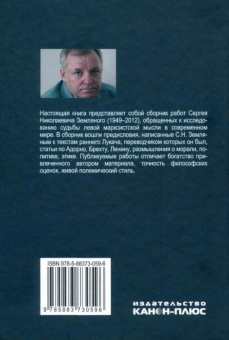 Книга «Георг Лукач и западный марксизм» - автор Земляной Сергей Николаевич , твердый переплёт, кол-во страниц - 336, издательство «Канон+»,  ISBN 978–5–88373–059–6, 2017 год