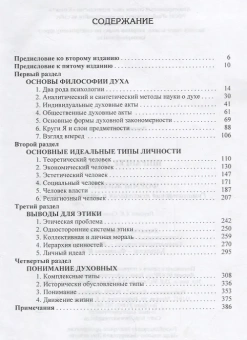Книга «Формы жизни. Гуманитарная психология и этика личности» - автор Шпрангер Эдуард, твердый переплёт, кол-во страниц - 400, издательство «Канон+»,  серия «История философии в памятниках», ISBN 978-5-88373-419-8, 2014 год