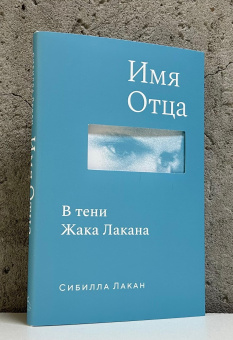 Книга «Имя Отца. В тени Жака Лакана» - автор Лакан Сибилла , твердый переплёт, кол-во страниц - 192, издательство «Колибри»,  серия «Персона», ISBN 978-5-389-28800-3 , 2025 год