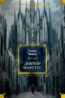 Книга «Доктор Фаустус» - автор Манн Томас, твердый переплёт, кол-во страниц - 640, издательство «Азбука»,  серия «Иностранная литература. Большие книги», ISBN 978-5-389-32154-0, 2026 год