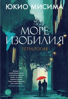 Книга «Море изобилия. Тетралогия» - автор Мисима Юкио , твердый переплёт, кол-во страниц - 1088, издательство «Азбука»,  серия «Большой роман», ISBN 978-5-389-28941-3, 2025 год