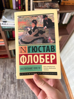 Книга «Воспитание чувств» - автор Флобер Гюстав, мягкий переплёт, кол-во страниц - 480, издательство «АСТ»,  серия «Эксклюзивная классика», ISBN 978-5-17-146229-1, 2022 год