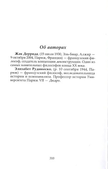 Книга «Для чего завтра...: диалоги (культурная память в настоящем)» - автор Деррида Жак, Рудинеско Элизабет, твердый переплёт, кол-во страниц - 311, издательство «Алеф-Пресс ИД»,  ISBN 978-5-905966-71-1, 2025 год